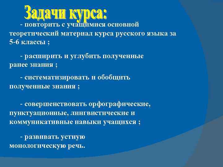 - повторить с учащимися основной теоретический материал курса русского языка за 5 -6 классы