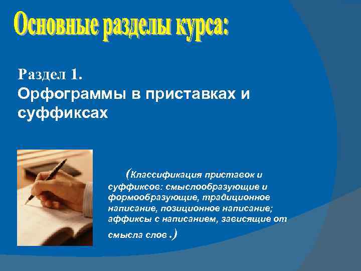 Раздел 1. Орфограммы в приставках и суффиксах (Классификация приставок и суффиксов: смыслообразующие и формообразующие,