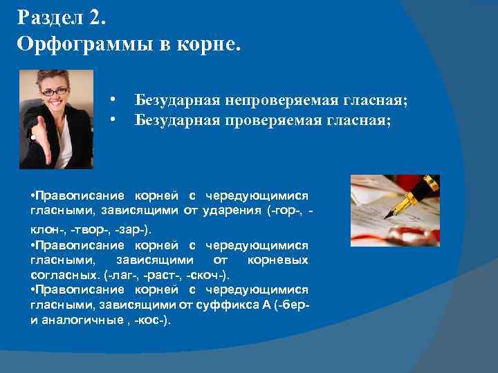 Раздел 2. Орфограммы в корне. • • Безударная непроверяемая гласная; Безударная проверяемая гласная; •