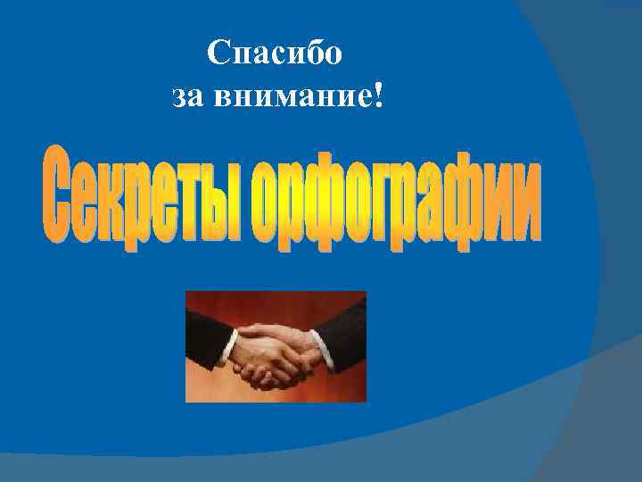 Спасибо за внимание! 