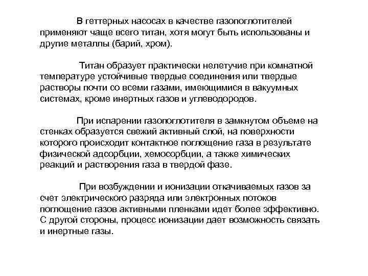 В геттерных насосах в качестве газопоглотителей применяют чаще всего титан, хотя могут быть использованы