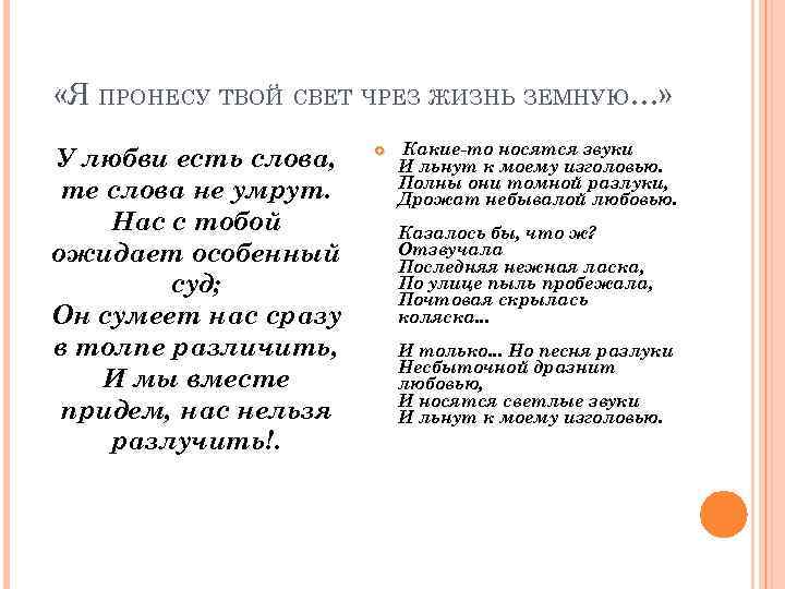 Тома текст. У любви есть слова те слова не. Любовь пронесенная сквозь года стих. Я пронесла любовь через года. Пронесу любовь любовь через года.