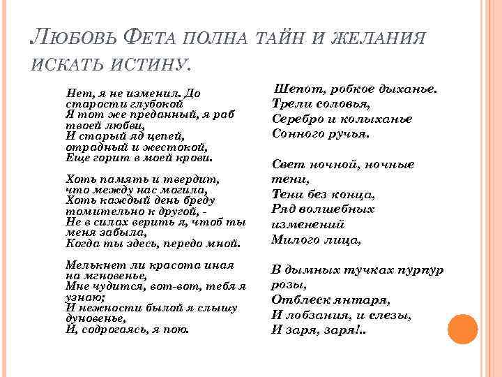 Фет про любовь. Нет я не изменил Фет стих. Стих нет я не изменил до старости глубокой. Фет стихи о любви. Красивые стихотворения Фета о любви.