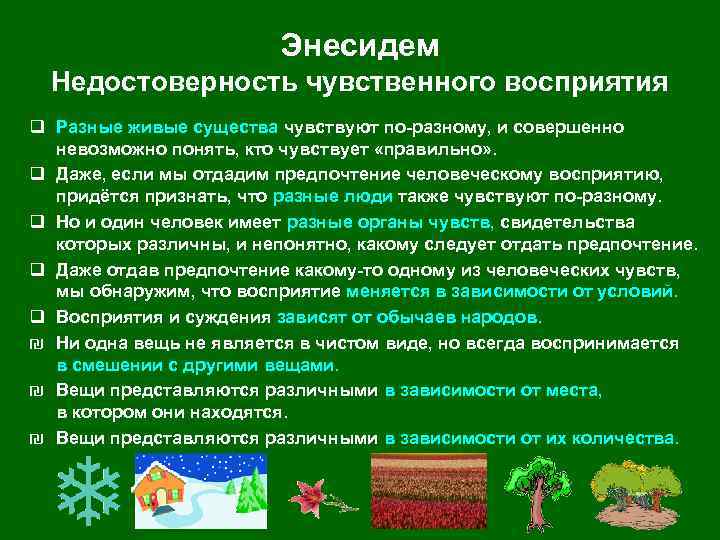 Энесидем Недостоверность чувственного восприятия q Разные живые существа чувствуют по-разному, и совершенно невозможно понять,