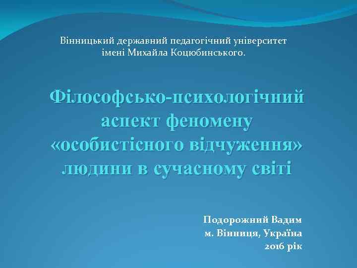 Вінницький державний педагогічний університет імені Михайла Коцюбинського. Філософсько-психологічний аспект феномену «особистісного відчуження» людини в