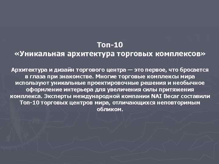 Топ-10 «Уникальная архитектура торговых комплексов» Архитектура и дизайн торгового центра — это первое, что