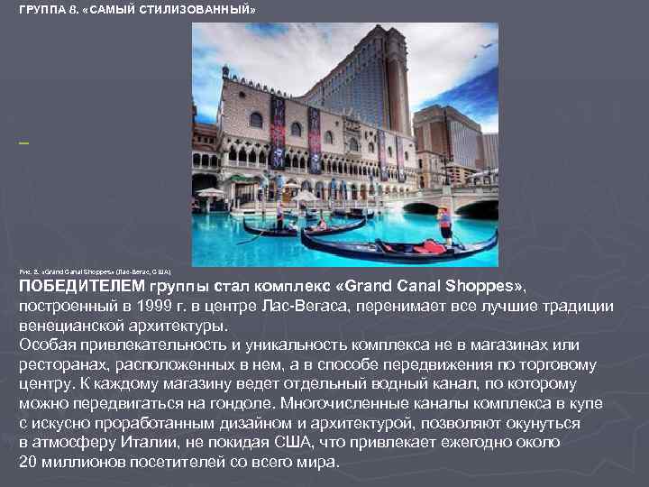 ГРУППА 8. «САМЫЙ СТИЛИЗОВАННЫЙ» Рис. 8. «Grand Canal Shoppes» (Лас-Вегас, США) ПОБЕДИТЕЛЕМ группы стал