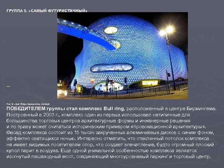 ГРУППА 9. «САМЫЙ ФУТУРИСТИЧНЫЙ» Рис. 9. «Bull Ring» (Бирмингем, Англия) ПОБЕДИТЕЛЕМ группы стал комплекс