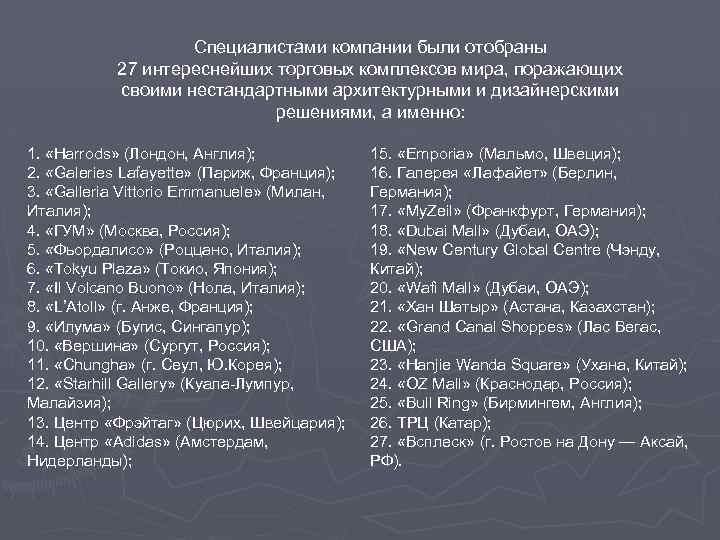 Специалистами компании были отобраны 27 интереснейших торговых комплексов мира, поражающих своими нестандартными архитектурными и
