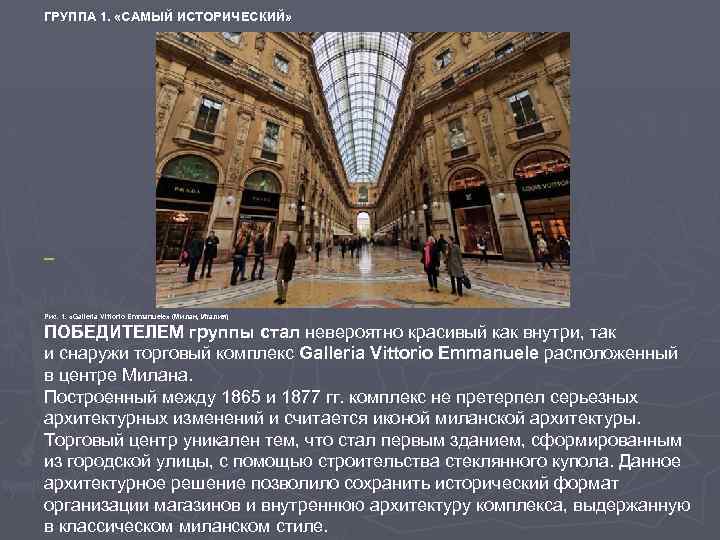 ГРУППА 1. «САМЫЙ ИСТОРИЧЕСКИЙ» Рис. 1. «Galleria Vittorio Emmanuele» (Милан, Италия) ПОБЕДИТЕЛЕМ группы стал