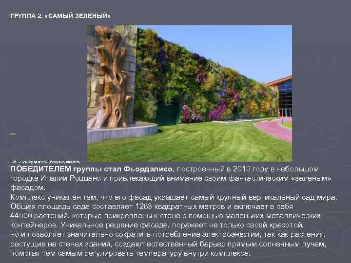 ГРУППА 2. «САМЫЙ ЗЕЛЕНЫЙ» Рис. 2. «Фьордалисо» (Роццано, Италия) ПОБЕДИТЕЛЕМ группы стал Фьордалисо, построенный