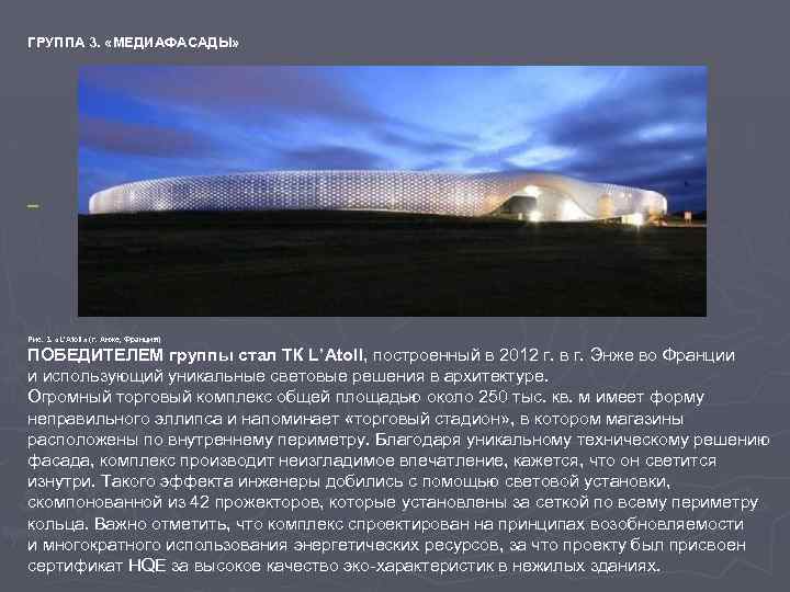 ГРУППА 3. «МЕДИАФАСАДЫ» Рис. 3. «L’Atoll» (г. Анже, Франция) ПОБЕДИТЕЛЕМ группы стал ТК L’Atoll,