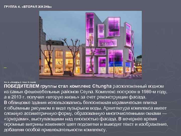 ГРУППА 4. «ВТОРАЯ ЖИЗНЬ» Рис. 4. «Chungha» (г. Сеул, Ю. Корея) ПОБЕДИТЕЛЕМ группы стал