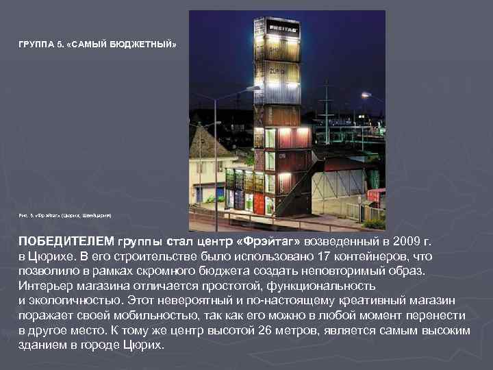 ГРУППА 5. «САМЫЙ БЮДЖЕТНЫЙ» Рис. 5. «Фрэйтаг» (Цюрих, Швейцария) ПОБЕДИТЕЛЕМ группы стал центр «Фрэйтаг»