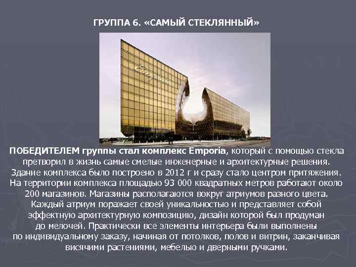 ГРУППА 6. «САМЫЙ СТЕКЛЯННЫЙ» ПОБЕДИТЕЛЕМ группы стал комплекс Emporia, который с помощью стекла претворил