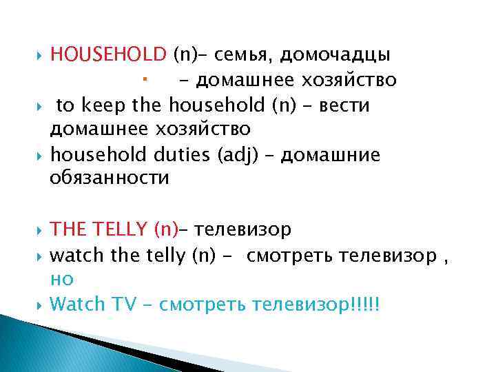  HOUSEHOLD (n)– семья, домочадцы - домашнее хозяйство to keep the household (n) –