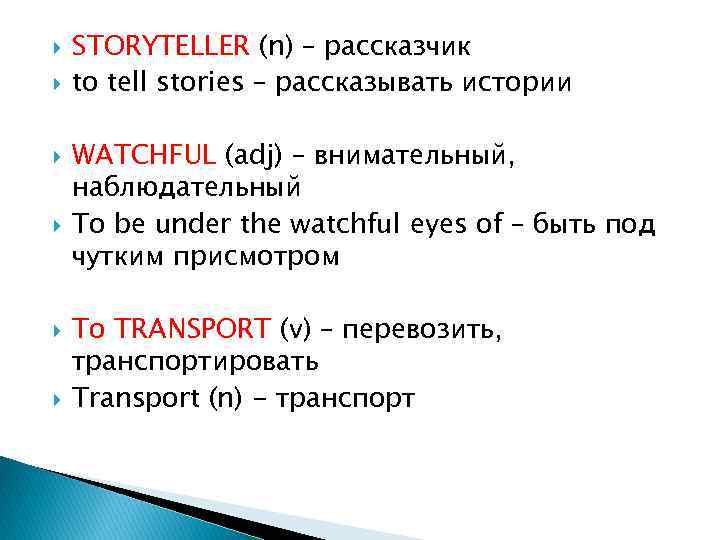  STORYTELLER (n) – рассказчик to tell stories – рассказывать истории WATCHFUL (adj) –