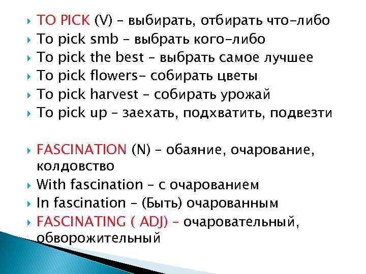  TO PICK (V) – выбирать, отбирать что-либо To pick smb – выбрать кого-либо