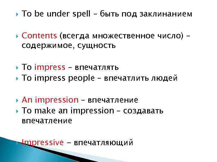  To be under spell – быть под заклинанием Contents (всегда множественное число) –