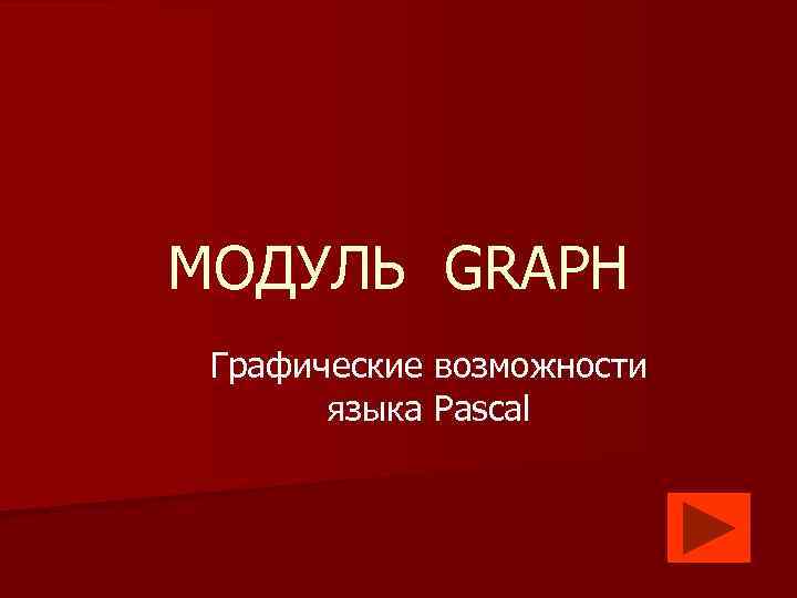 МОДУЛЬ GRAPH Графические возможности языка Pascal 