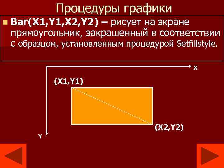 Процедуры графики n Bar(X 1, Y 1, X 2, Y 2) – рисует на
