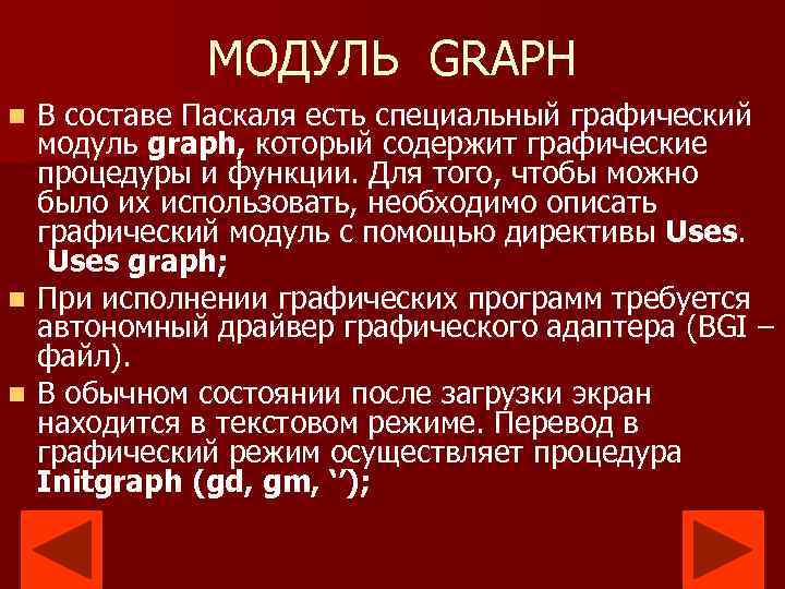МОДУЛЬ GRAPH В составе Паскаля есть специальный графический модуль graph, который содержит графические процедуры