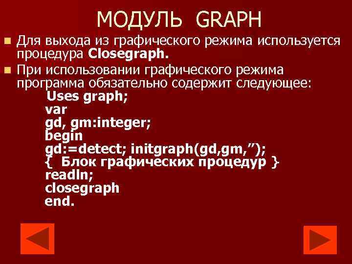 МОДУЛЬ GRAPH Для выхода из графического режима используется процедура Closegraph. n При использовании графического