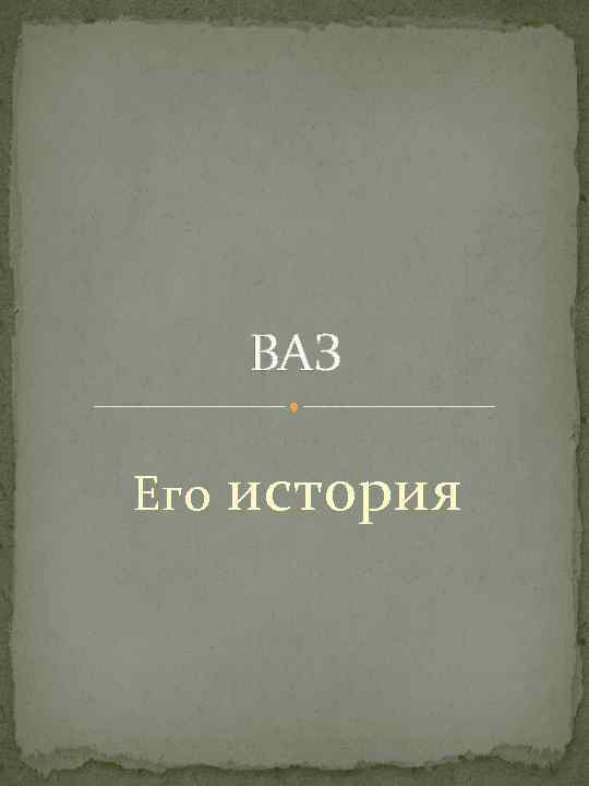 ВАЗ Его история 