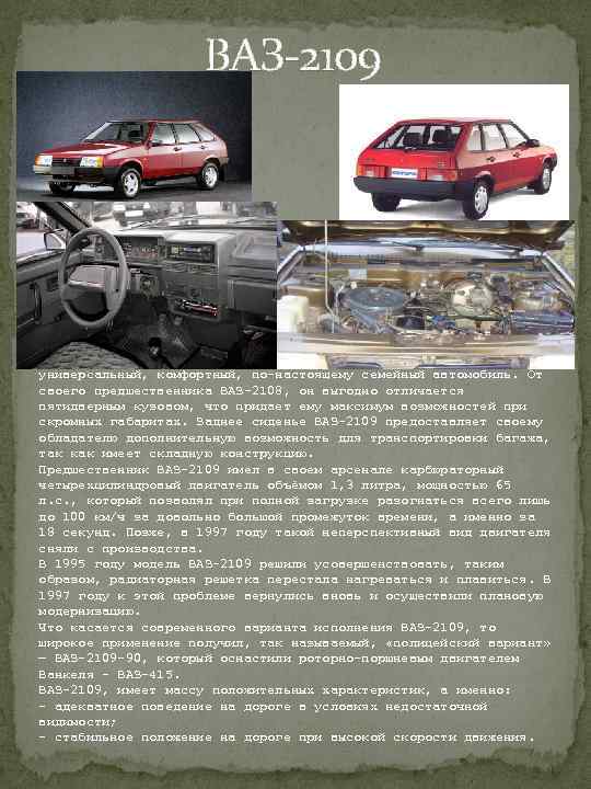  ВАЗ-2109 ВАЗ-2 ВАЗ 2109109 Автомобиль семейства ВАЗ-2109 – это универсальный, комфортный, по-настоящему семейный