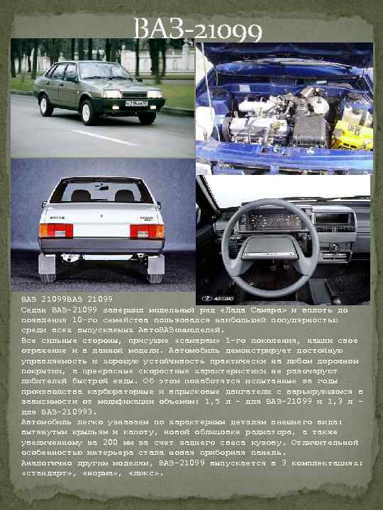  ВАЗ-21099 ВАЗ 21099 Седан ВАЗ-21099 завершил модельный ряд «Лада Самара» и вплоть до