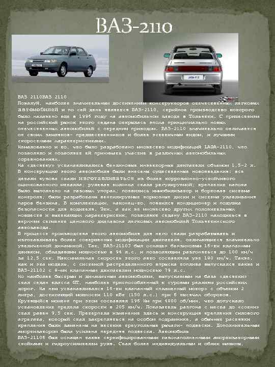  ВАЗ-2110 ВАЗ 2110 Пожалуй, наиболее значительным достижением конструкторов отечественных легковых автомобилей и по