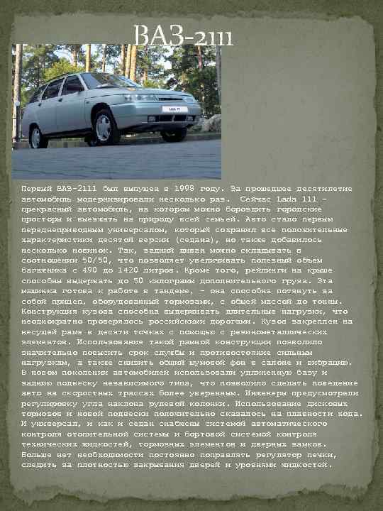  ВАЗ-2111 Первый ВАЗ-2111 был выпущен в 1998 году. За прошедшее десятилетие автомобиль модернизировали