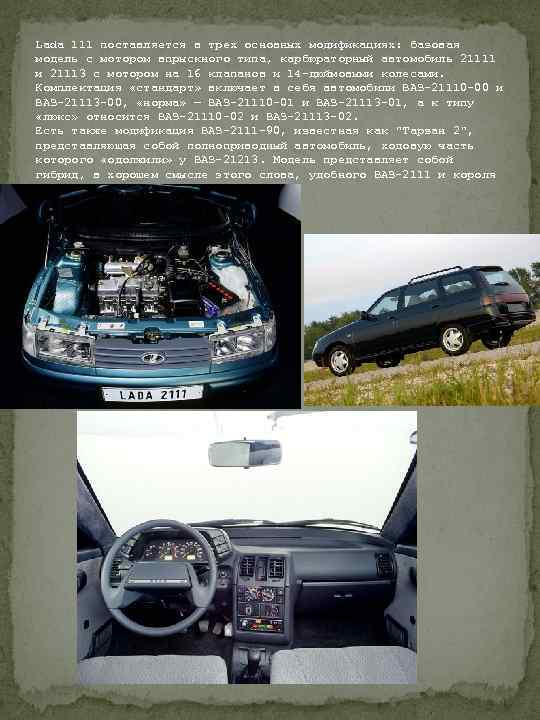 Lada 111 поставляется в трех основных модификациях: базовая модель с мотором впрыскного типа, карбюраторный