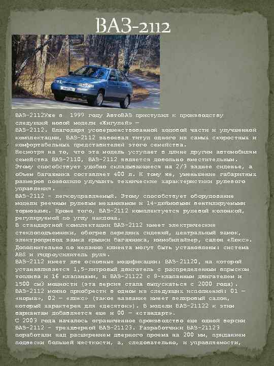  ВАЗ-2112 Уже в 1999 году Авто. ВАЗ приступил к производству следующей новой модели