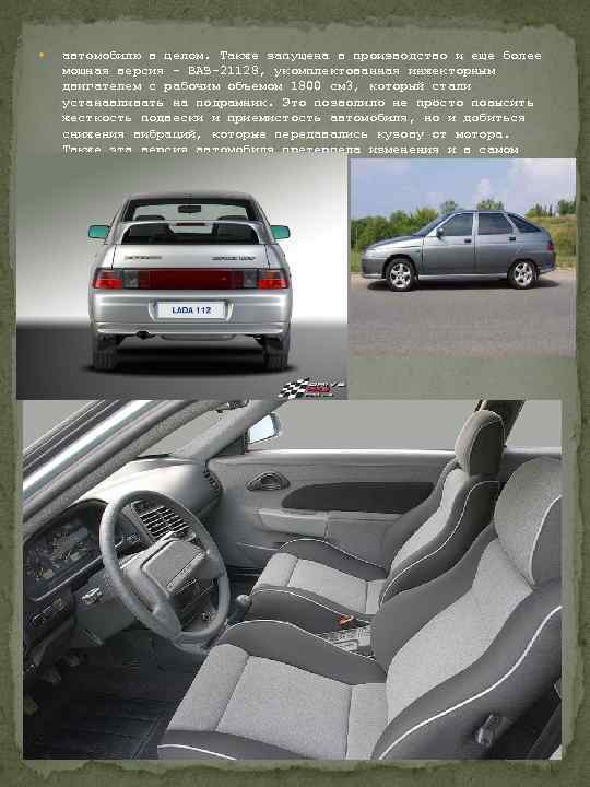  автомобилю в целом. Также запущена в производство и еще более мощная версия –