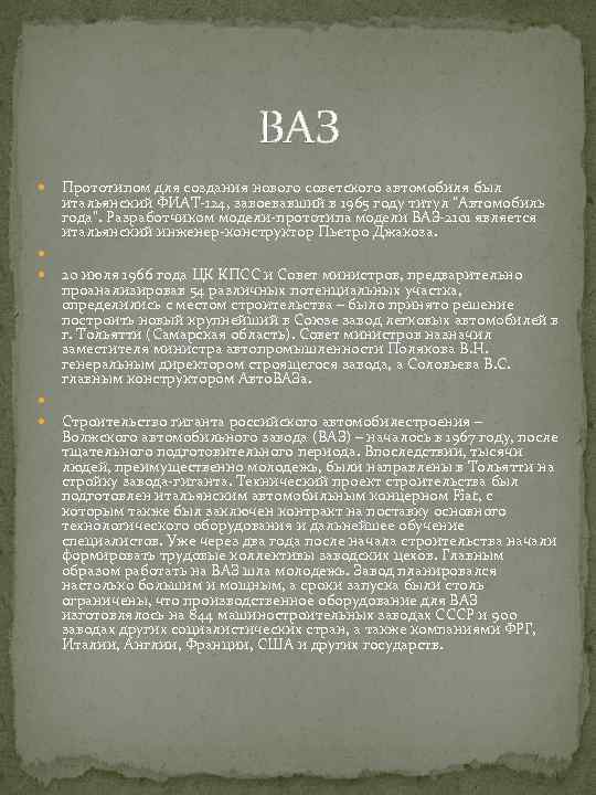  ВАЗ Прототипом для создания нового советского автомобиля был итальянский ФИАТ-124, завоевавший в 1965