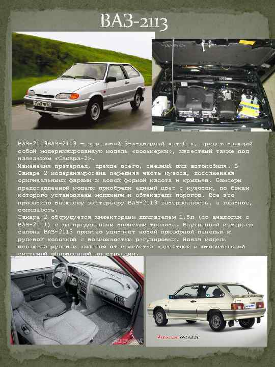  ВАЗ-2113 ВАЗ-2113 — это новый 3 -х-дверный хэтчбек, представляющий собой модернизированную модель «восьмерки»
