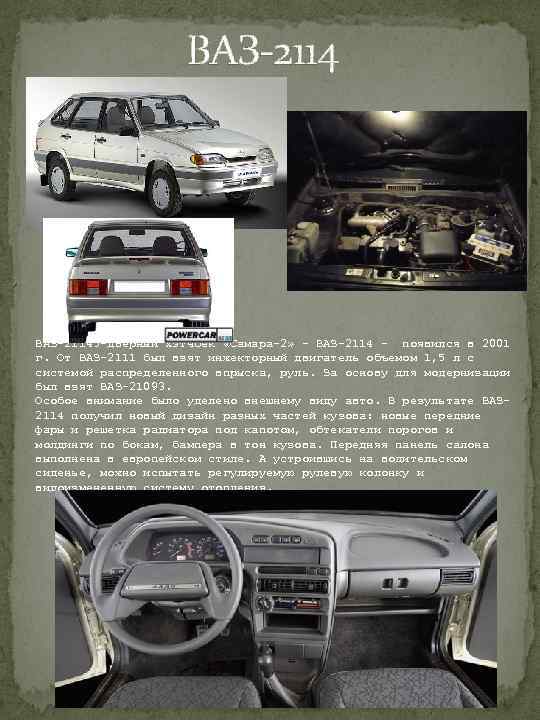  ВАЗ-21145 -дверный хэтчбек «Самара-2» - ВАЗ-2114 - появился в 2001 г. От ВАЗ-2111