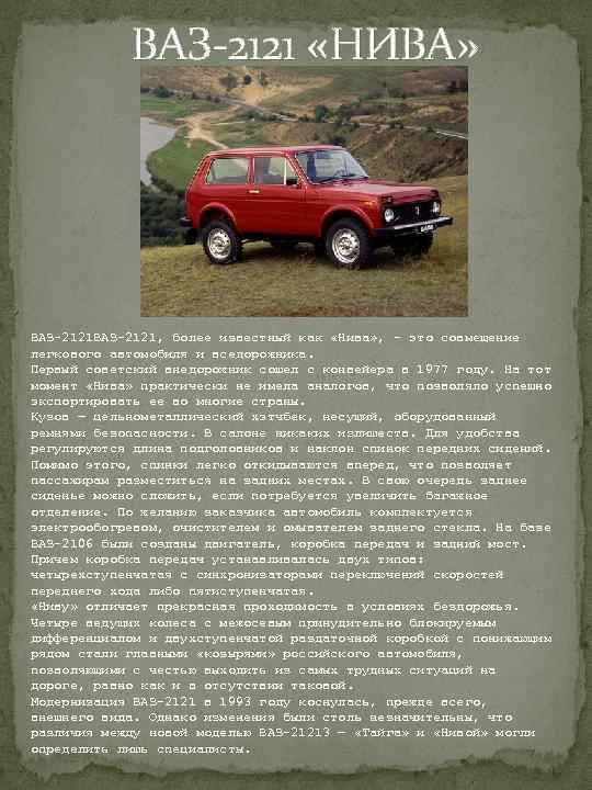  ВАЗ-2121 «НИВА» ВАЗ-2121, более известный как «Нива» , - это совмещение легкового автомобиля