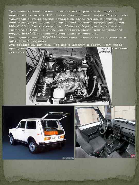 Трансмиссию новой машины отличает пятиступенчатая коробка с передаточным числом 3, 9 для главных передач.