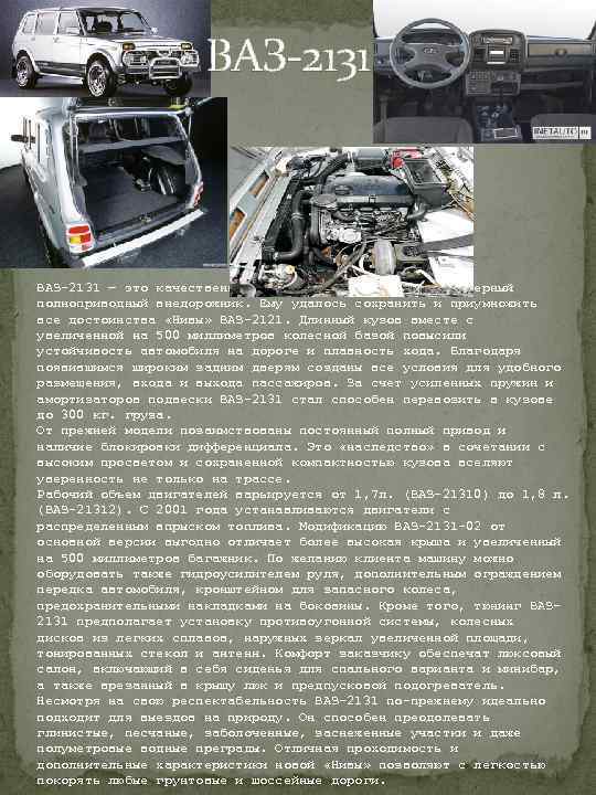  ВАЗ-2131 — это качественно новый комфортабельный пятидверный полноприводный внедорожник. Ему удалось сохранить и