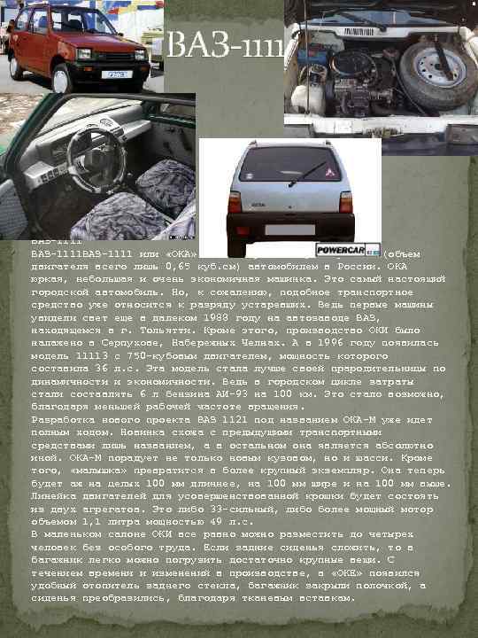  ВАЗ-1111 или «ОКА» стала первым микролитражным (объем двигателя всего лишь 0, 65 куб.