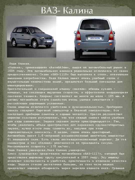  ВАЗ- Калина Лада Калина. «Калина» , производимая «Авто. ВАЗом» , вышла на автомобильный