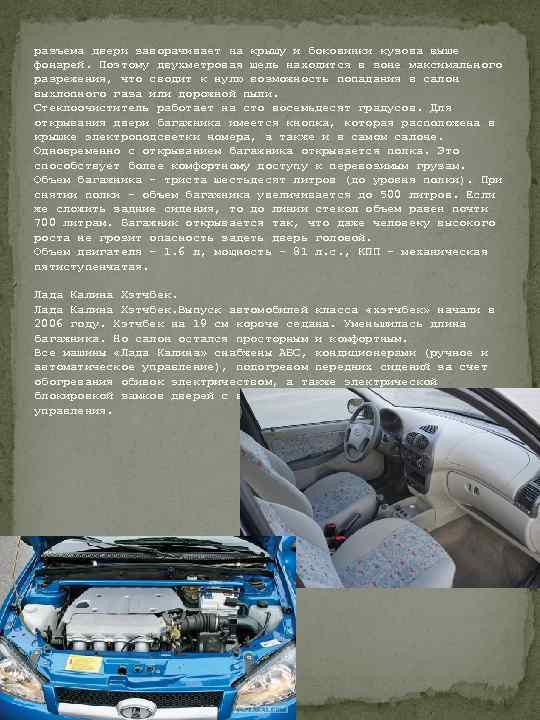 разъема двери заворачивает на крышу и боковинки кузова выше фонарей. Поэтому двухметровая щель находится