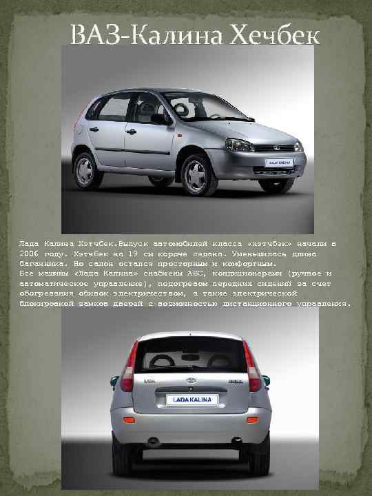  ВАЗ-Калина Хечбек Лада Калина Хэтчбек. Выпуск автомобилей класса «хэтчбек» начали в 2006 году.