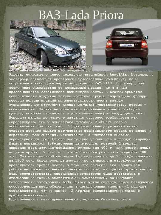 ВАЗ-Lada Priora LADA Priora. В 2007 г. полюбившаяся российским автолюбителям модельная линейка Lada-110