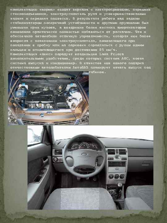 комплектацию «норма» входят зеркала с электроприводом, передние стеклоподъемники, электроусилитель руля и усовершенствованные задняя и