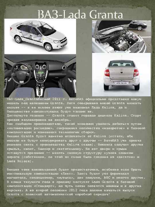  ВАЗ-Lada Granta VAZ-Lada_Granta. Весной 2011 г. Авто. ВАЗ официально представил новую модель под