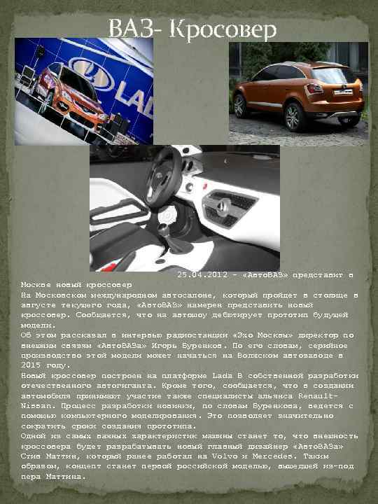  ВАЗ- Кросовер 25. 04. 2012 - «Авто. ВАЗ» представит в Москве новый кроссовер