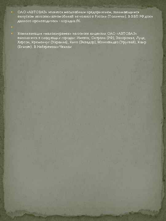  ОАО «АВТОВАЗ» является масштабным предприятием, занимающимся выпуском легковых автомобилей не только в России